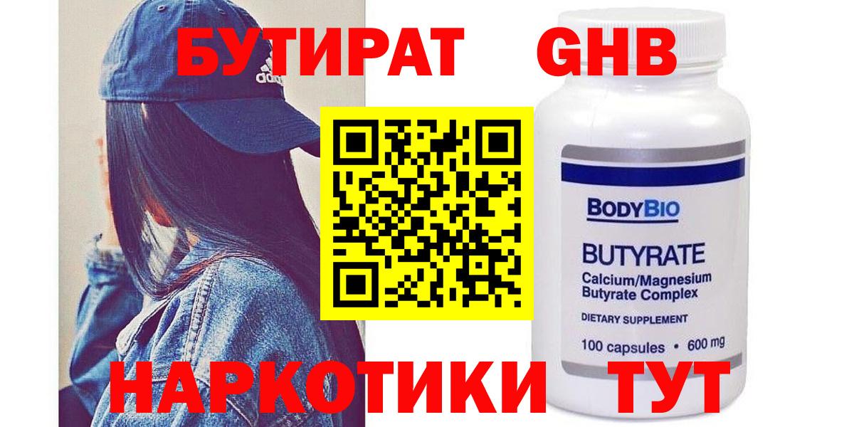 Бутират  БУТИРАТ Butirat  Вход с VPN  Каменск-Шахтинский 
