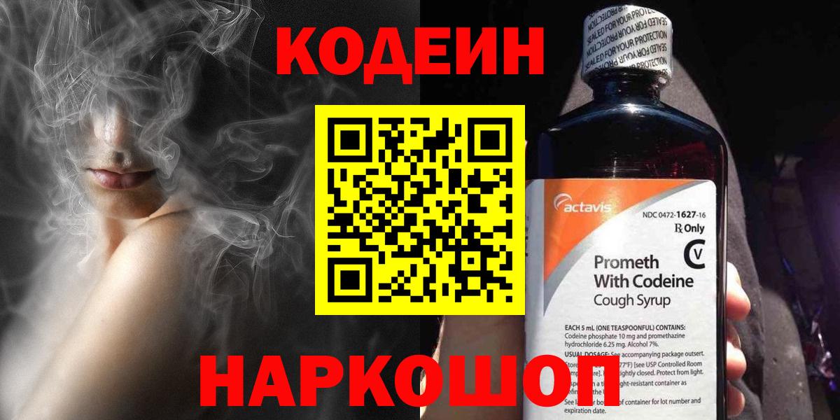 Codein Purple Drank  Кодеин Purple Drank  Вход с VPN  Каменск-Шахтинский 